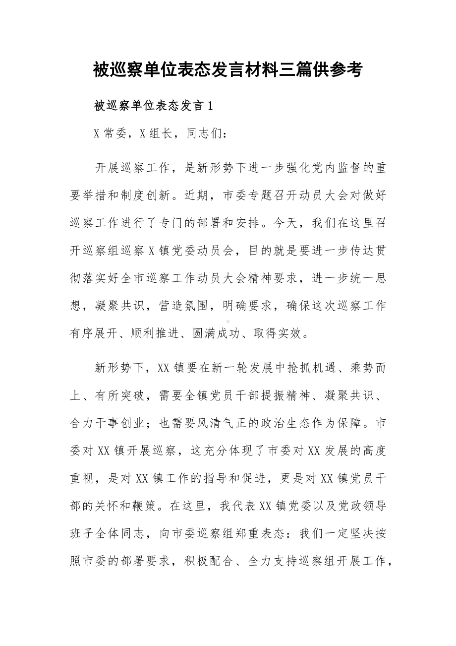 被巡察单位表态发言材料三篇供参考.docx_第1页