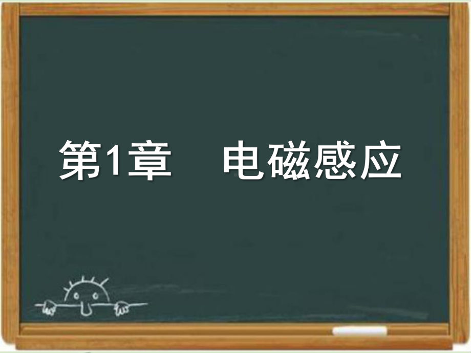 鲁科版高中物理选修3-2：《磁生电的探索》课件1-新版.ppt_第1页