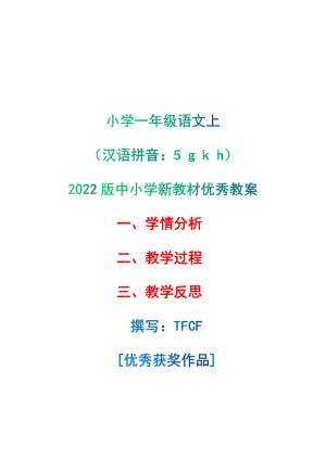 [中小学新教材优秀教案]：小学一年级语文上（汉语拼音：5 g k h）-学情分析+教学过程+教学反思.pdf