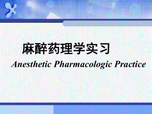 麻醉药理学课件.ppt