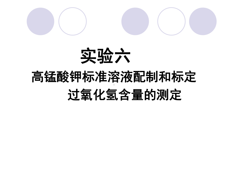 高锰酸钾的配制和标定及过氧化氢含量的测定方案.ppt_第1页