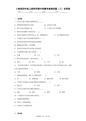 人教版四年级上册科学期中质量考查测试题（二）含答案.docx