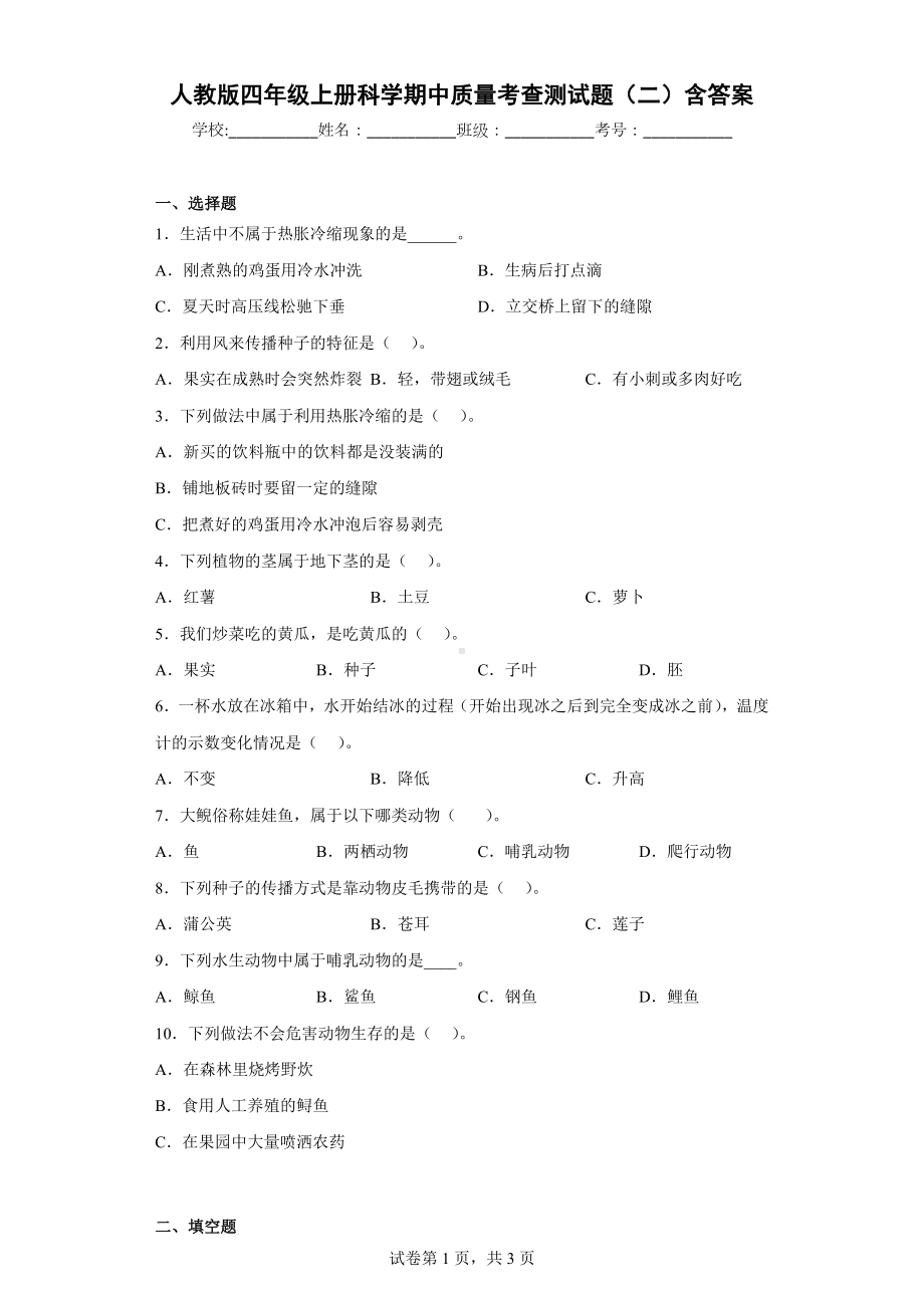 人教版四年级上册科学期中质量考查测试题（二）含答案.docx_第1页