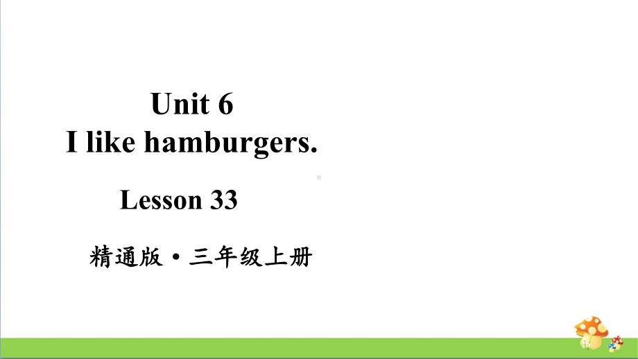 人教精通版三年级英语上册Lesson 33课件.pptx_第1页