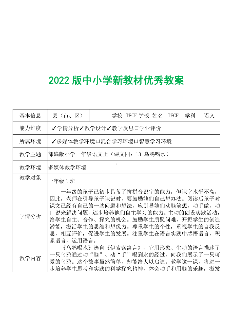 [中小学新教材优秀教案]：小学一年级语文上（课文四：13 乌鸦喝水）-学情分析+教学过程+教学反思.pdf_第2页