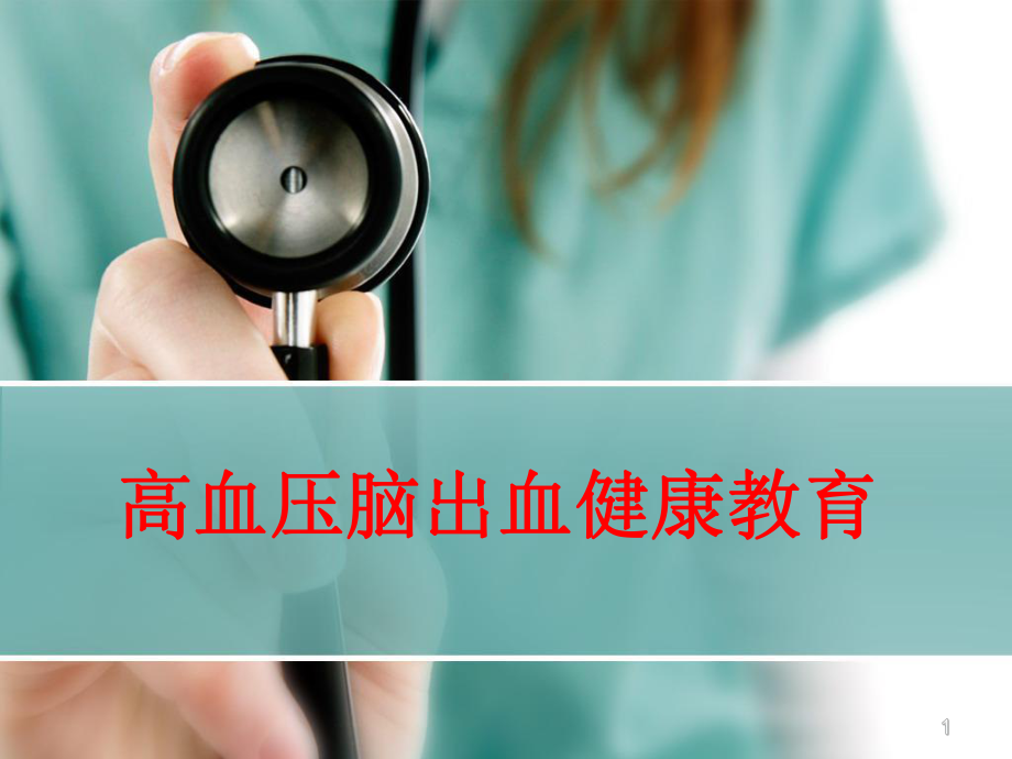 高血压脑出血健康教育参考课件.ppt_第1页