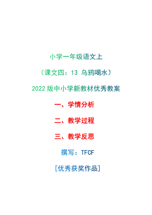 [中小学新教材优秀教案]：小学一年级语文上（课文四：13 乌鸦喝水）-学情分析+教学过程+教学反思.docx