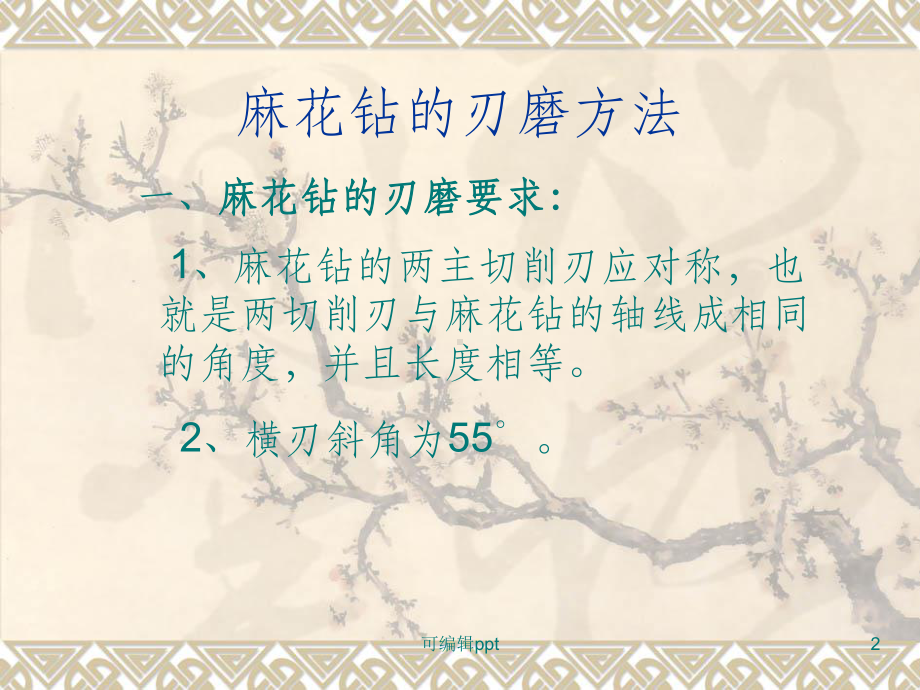 麻花钻的修磨方法课件.ppt_第2页