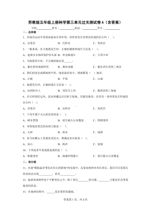 苏教版五年级上册科学第三单元过关测试卷A（含答案）.docx