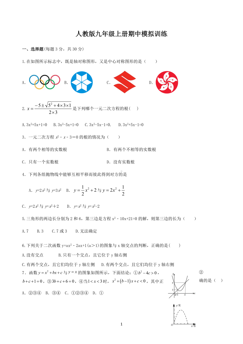 2022-2023学年人教版九年级数学上册 期中模拟训练.docx_第1页