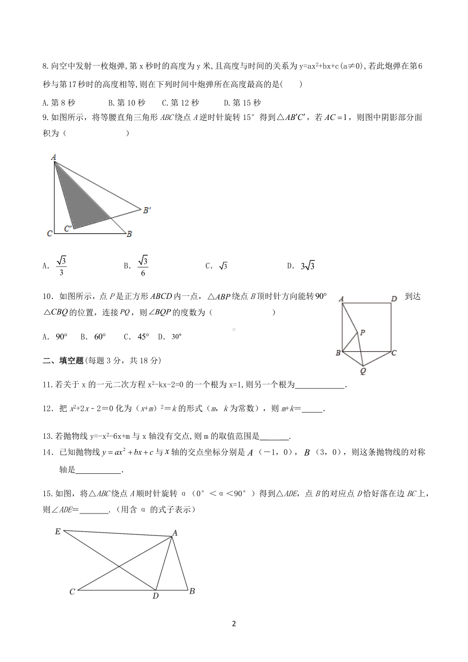 2022-2023学年人教版九年级数学上册 期中模拟训练.docx_第2页