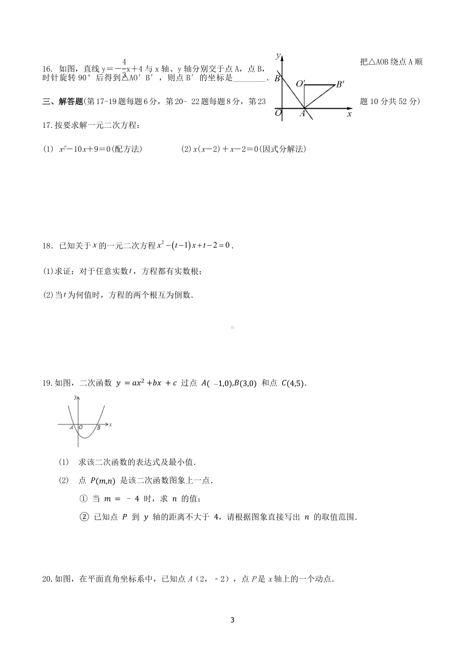 2022-2023学年人教版九年级数学上册 期中模拟训练.docx_第3页