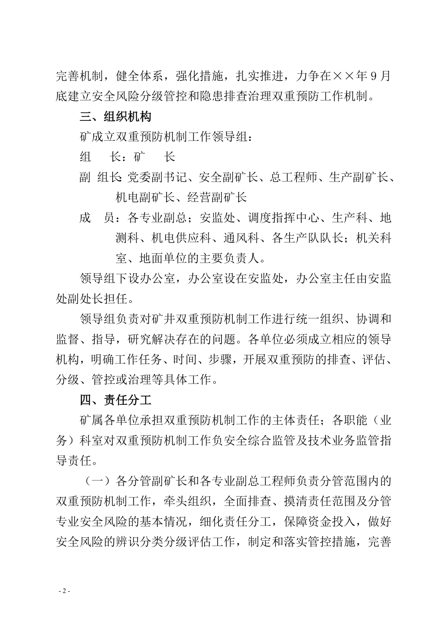 煤业公司构建双重预防机制实施方案参考模板范本.doc_第2页