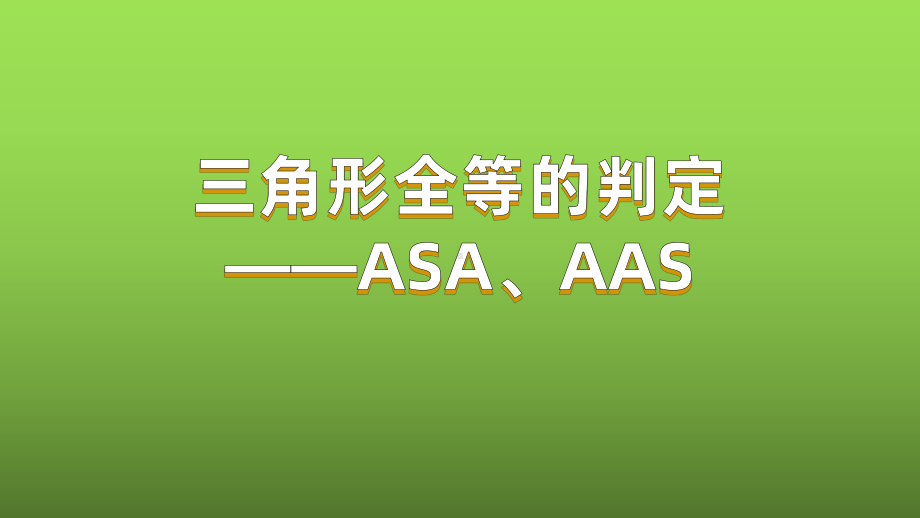 《三角形全等的判定-ASA、AAS》赛课一等奖教学创新课件.pptx_第1页