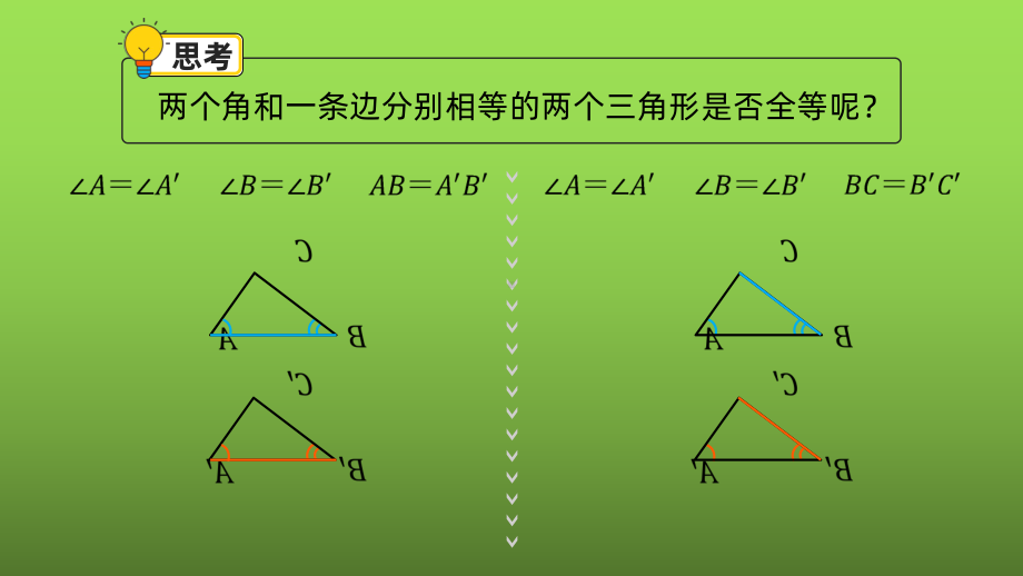 《三角形全等的判定-ASA、AAS》赛课一等奖教学创新课件.pptx_第3页