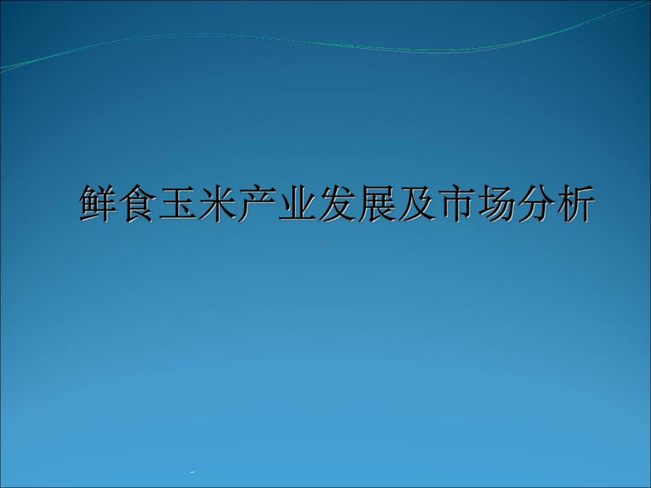 鲜食玉米产业发展及市场分析课件.ppt_第1页