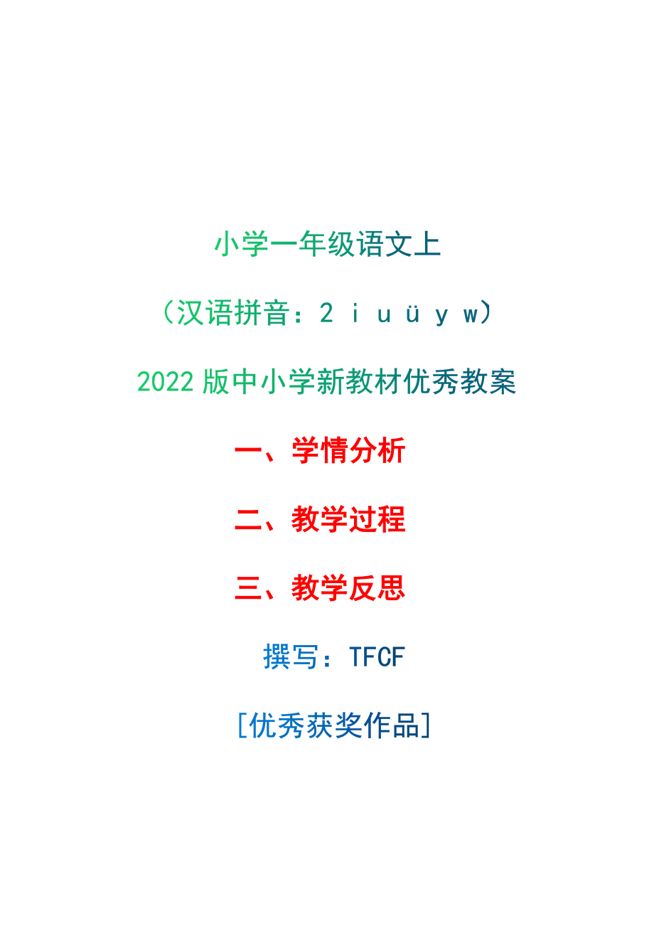 [中小学新教材优秀教案]：小学一年级语文上（汉语拼音：2 i u ü y w）-学情分析+教学过程+教学反思.docx_第1页