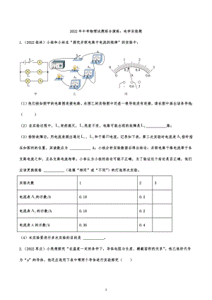 2022年中考物理试题综合演练：电学实验题.docx