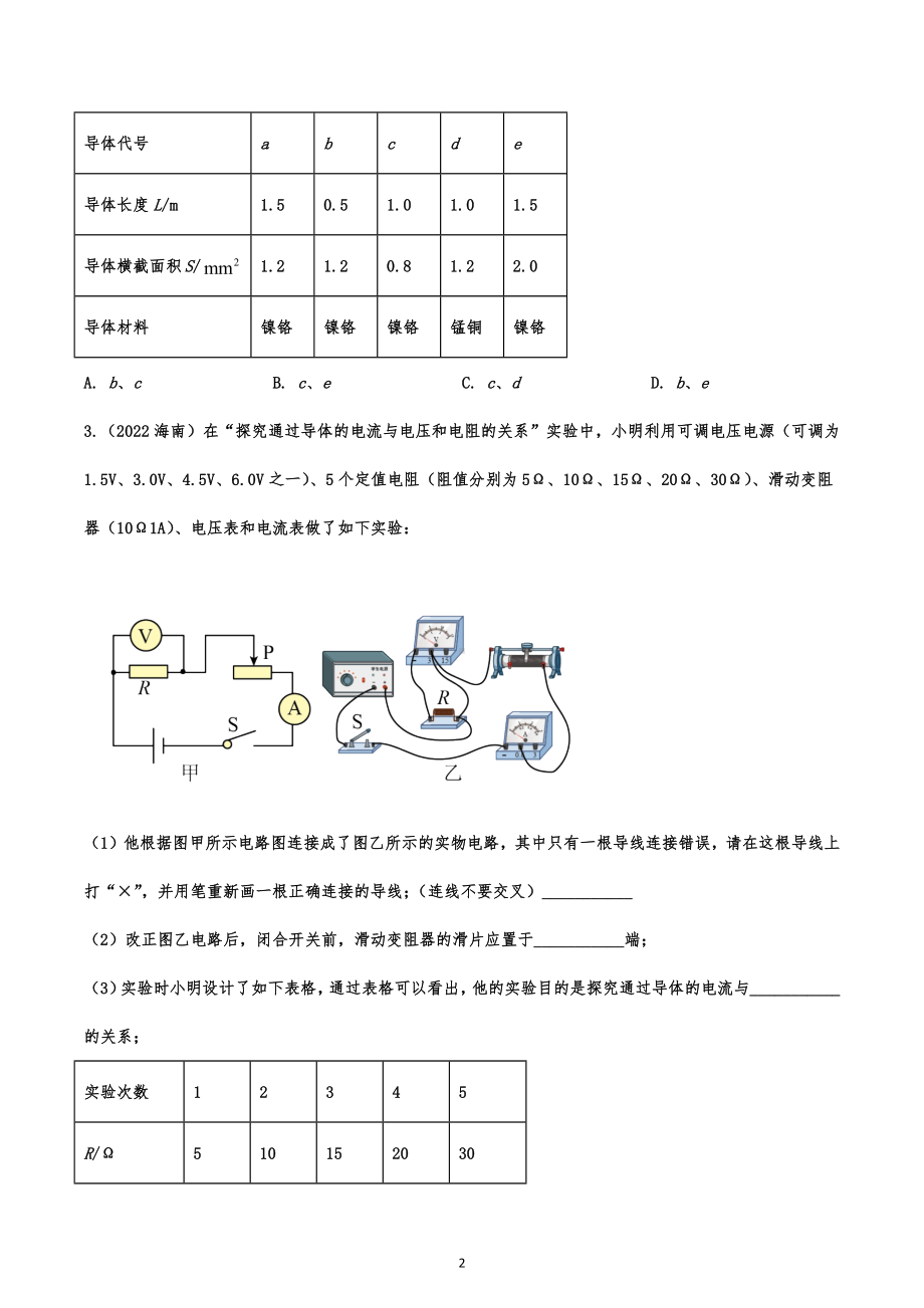 2022年中考物理试题综合演练：电学实验题.docx_第2页