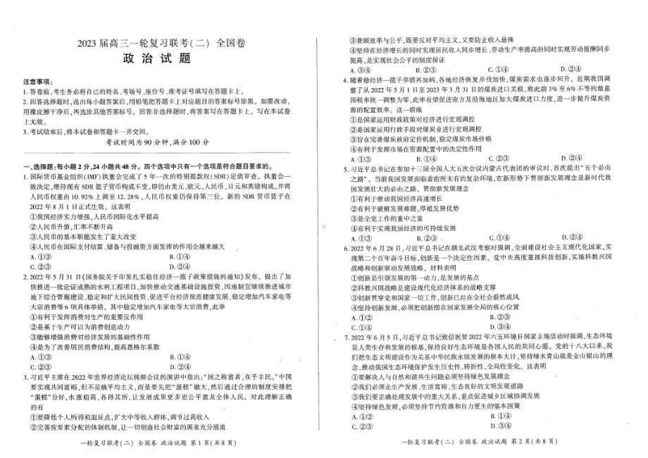 百师联盟2022-2023学年高三上学期10月一轮复习联考（二） 全国卷 政治.pdf_第1页