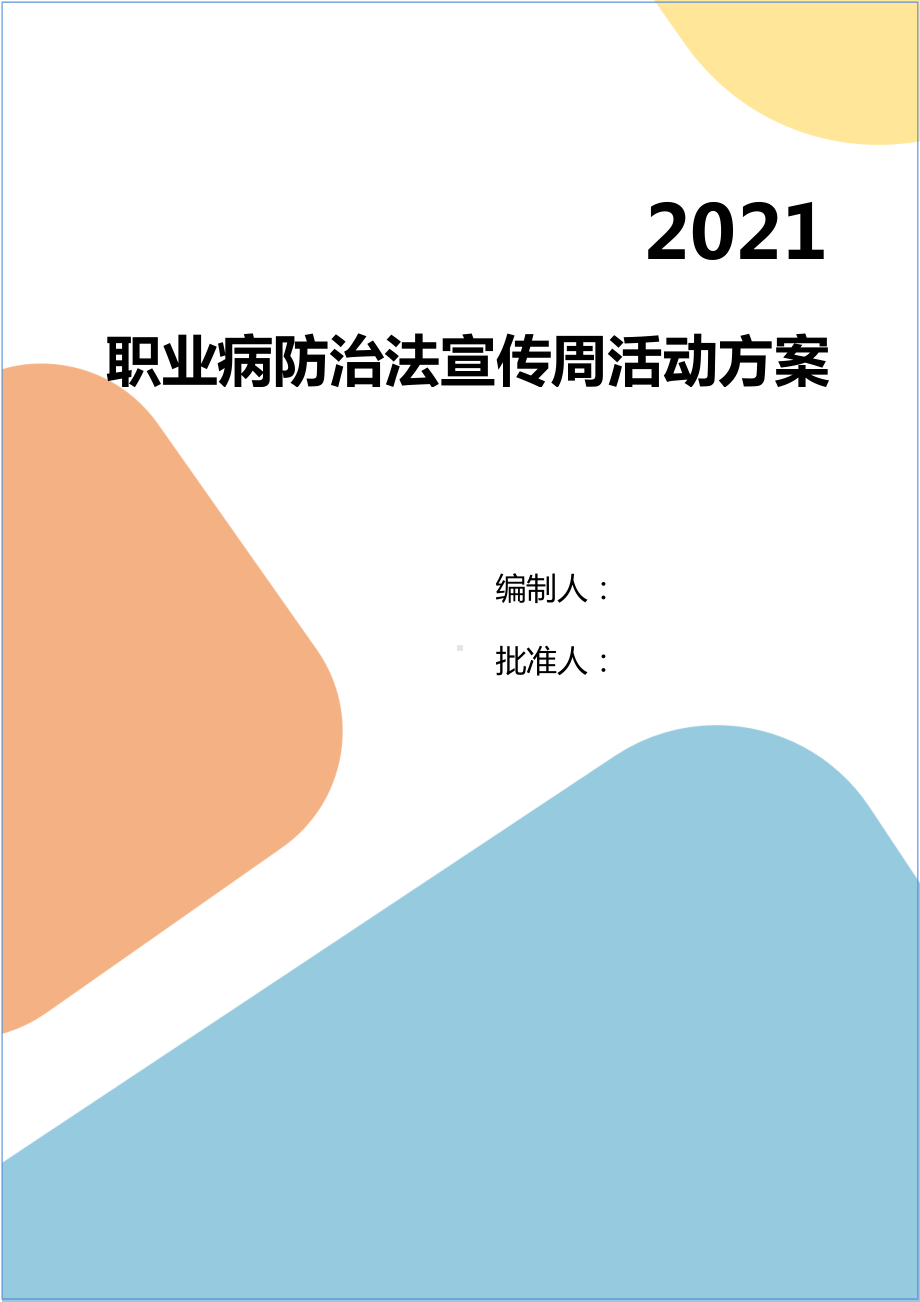 企业2021年职业病防治法宣传周活动主题方案参考模板范本.doc_第1页