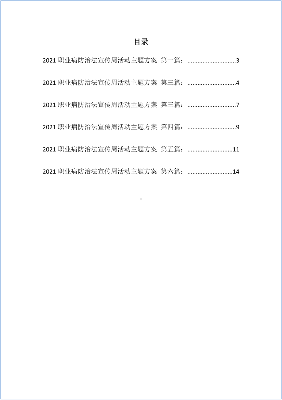 企业2021年职业病防治法宣传周活动主题方案参考模板范本.doc_第2页