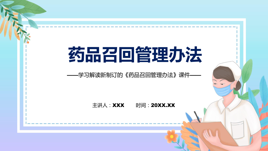 讲解药品召回管理办法蓝色2022年新制订《药品召回管理办法》（ppt）.pptx_第1页