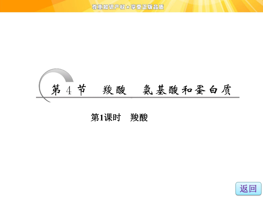 鲁科版高中化学选修有机化学基础-羧酸氨基酸和蛋白质第一课时课件1.ppt_第1页