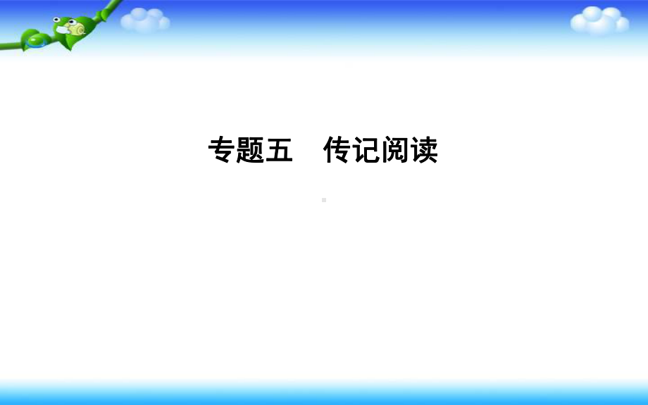 高考语文人教版一轮复习课件：专题五传记阅读.ppt_第1页