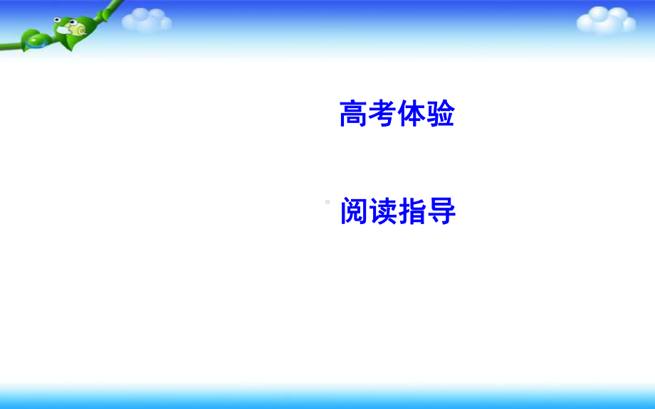 高考语文人教版一轮复习课件：专题五传记阅读.ppt_第2页