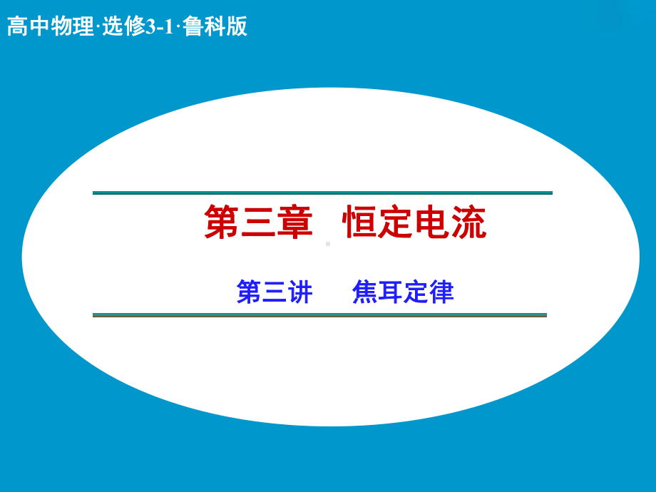 鲁科版高中物理选修3-1课件-焦耳定律课件2.ppt_第1页