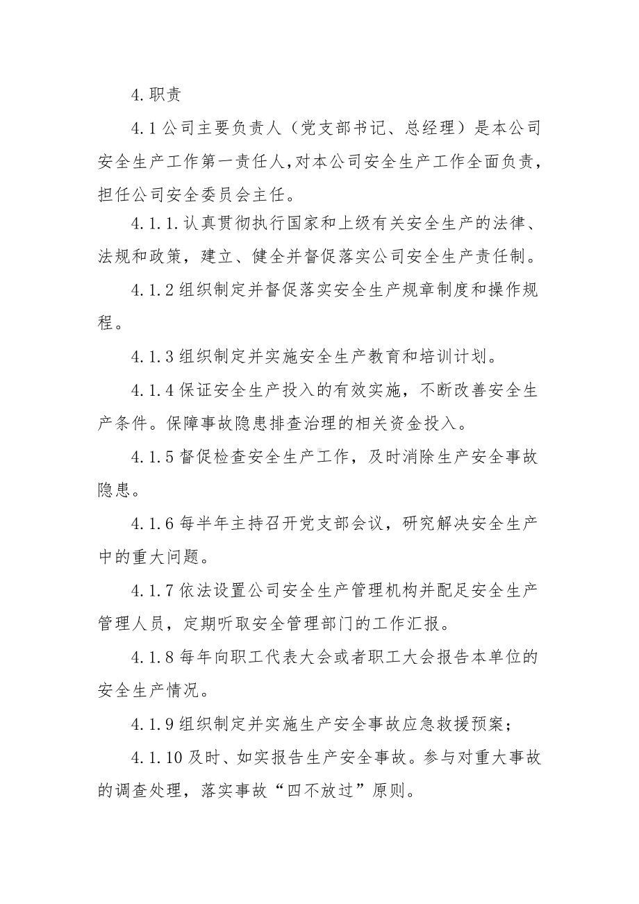 企业安全生产党政同责一岗双责管理制度参考模板范本.doc_第2页