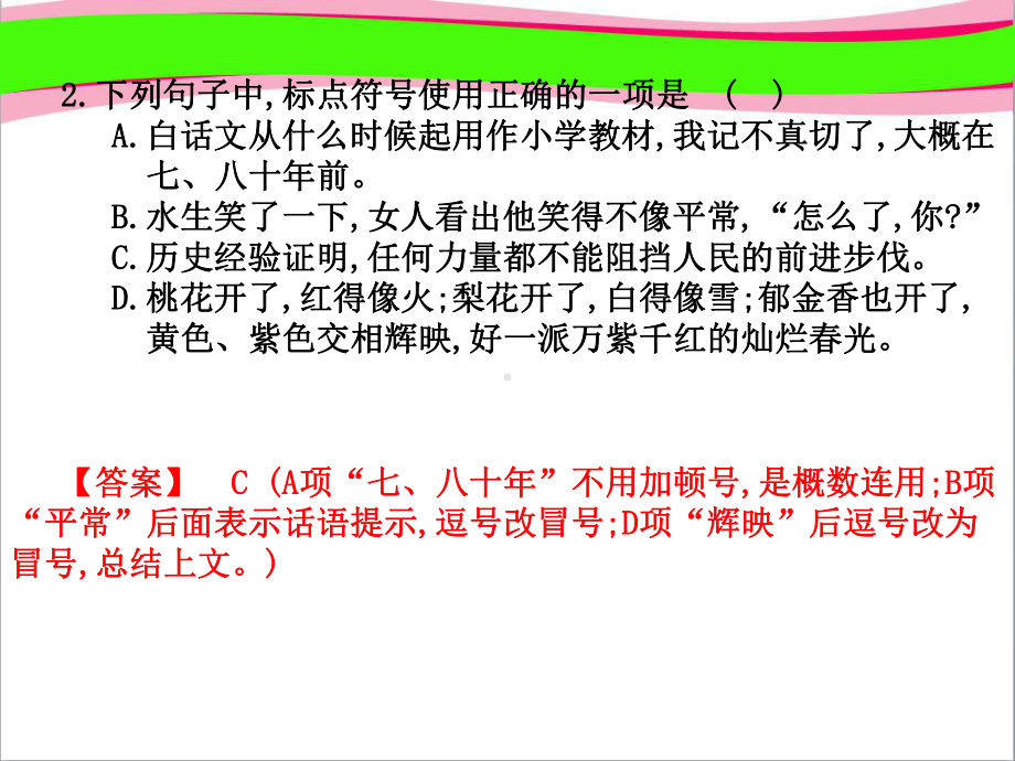 高职高考语文总复习-通用版复习课件：第1部分-语言知识及应用-第3章-正确使用标点符号.ppt_第2页