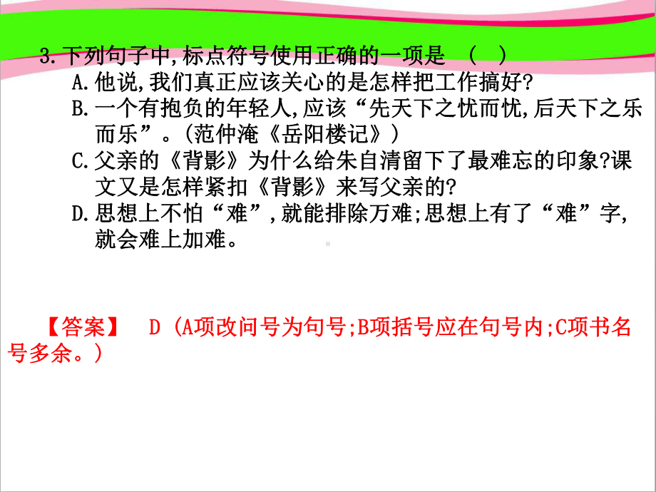 高职高考语文总复习-通用版复习课件：第1部分-语言知识及应用-第3章-正确使用标点符号.ppt_第3页