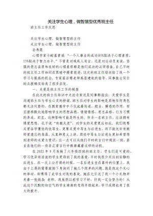 关注学生心理做智慧型优秀班主任.docx