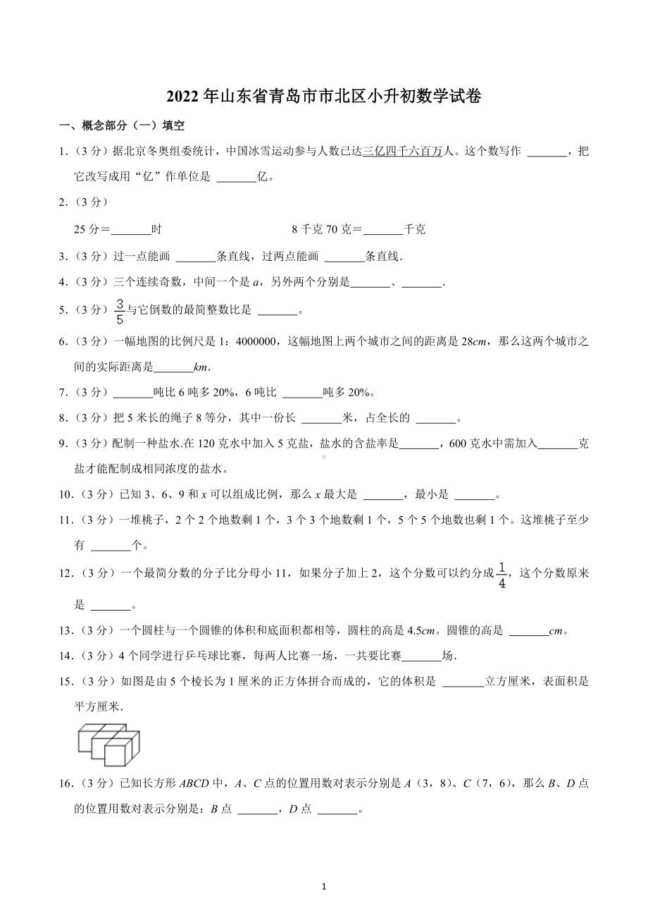 2022年山东省青岛市市北区小升初数学试卷.docx_第1页