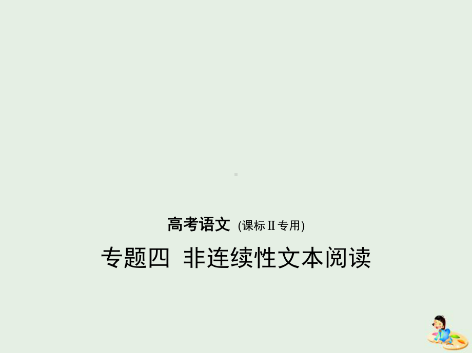 高考语文专题：四非连续性文本阅读课件.pptx_第1页