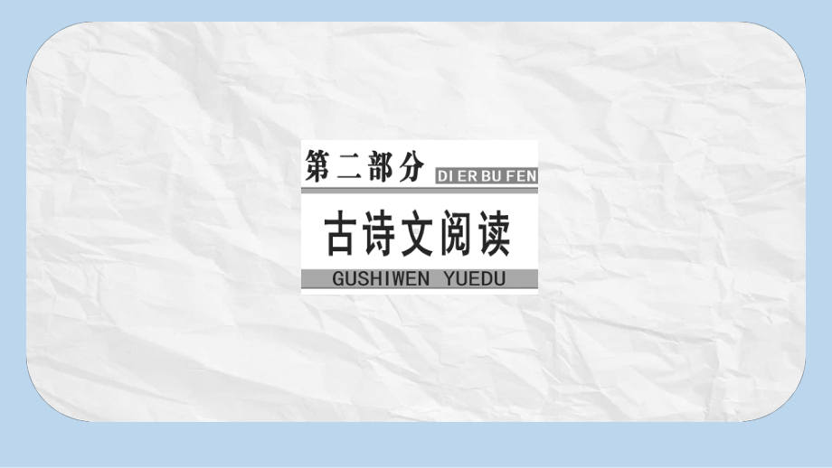 高考语文大一轮复习专题八文言文阅读5文言断句课件.pptx_第1页