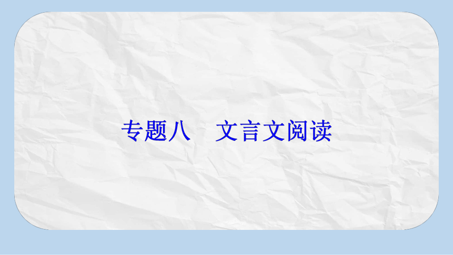 高考语文大一轮复习专题八文言文阅读5文言断句课件.pptx_第2页