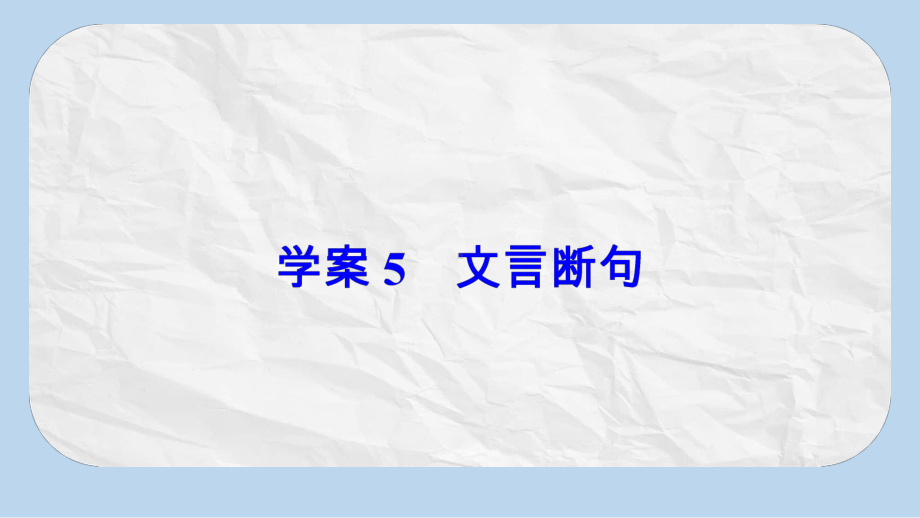 高考语文大一轮复习专题八文言文阅读5文言断句课件.pptx_第3页