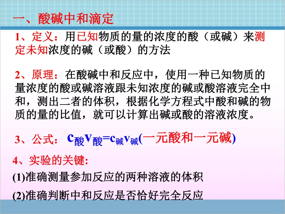 鲁科版《化学反应原理》《酸碱中和滴定》（创新课件）.ppt_第2页