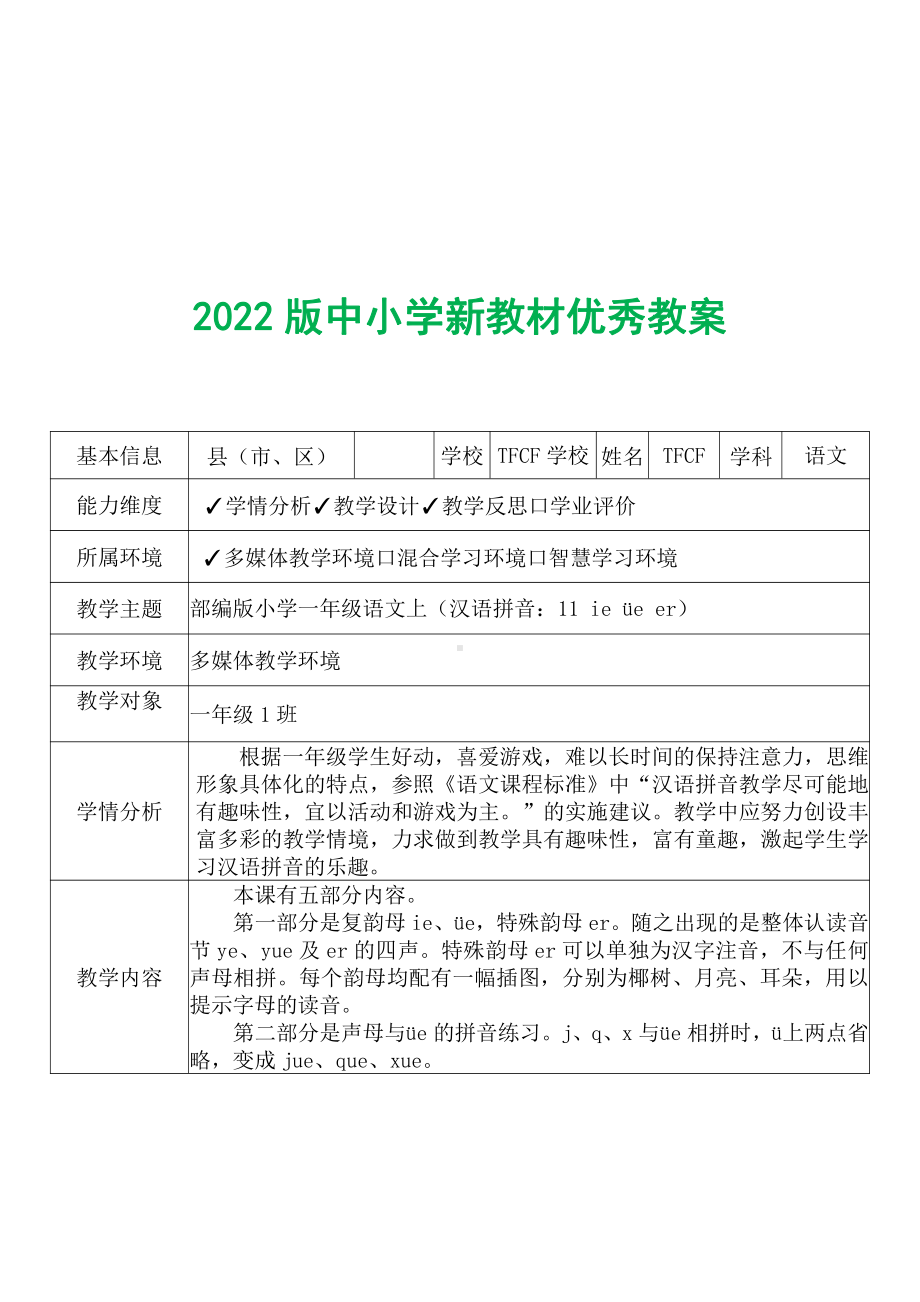 [中小学新教材优秀教案]：小学一年级语文上（汉语拼音：11 ie üe er）-学情分析+教学过程+教学反思.pdf_第2页