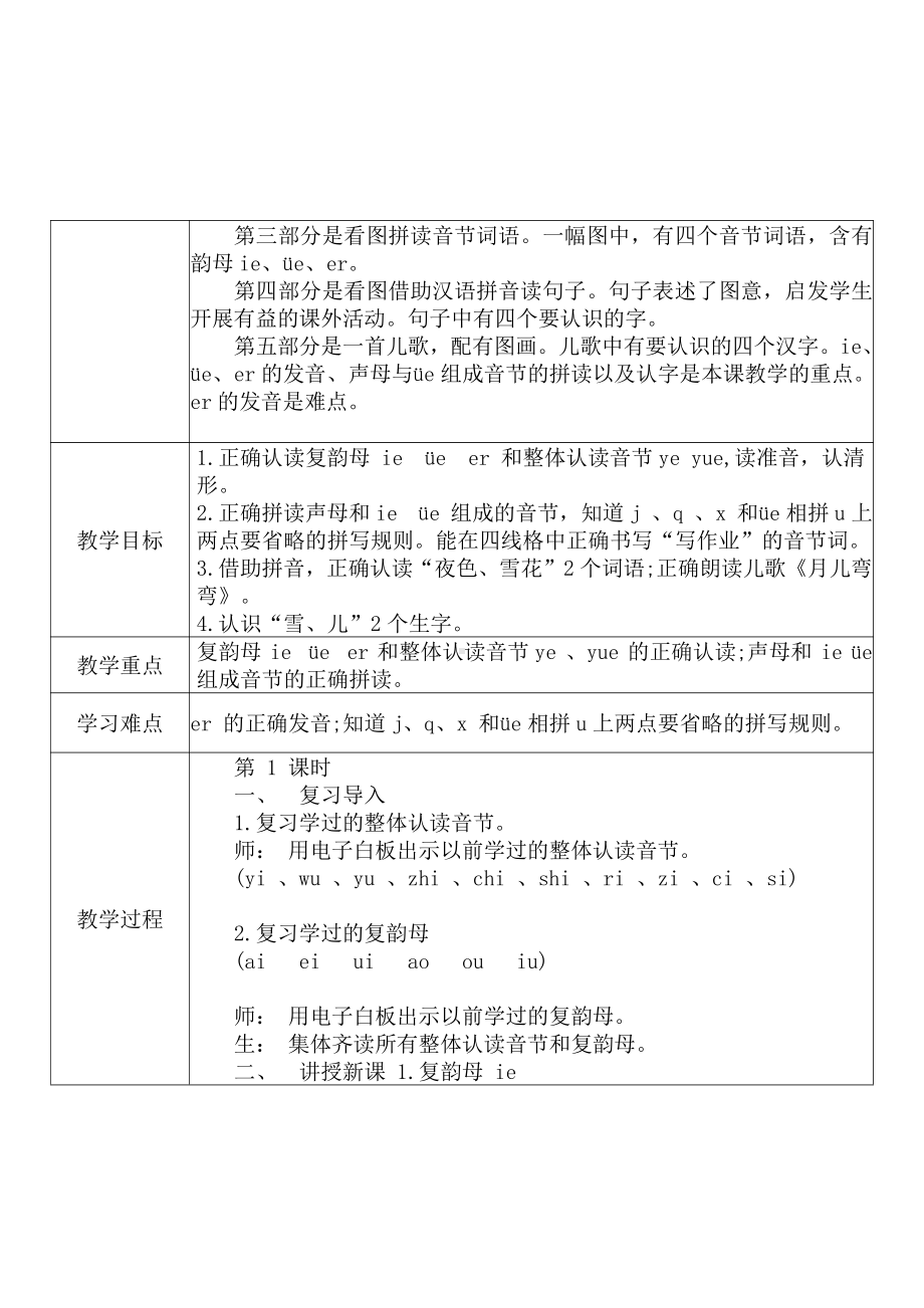 [中小学新教材优秀教案]：小学一年级语文上（汉语拼音：11 ie üe er）-学情分析+教学过程+教学反思.pdf_第3页