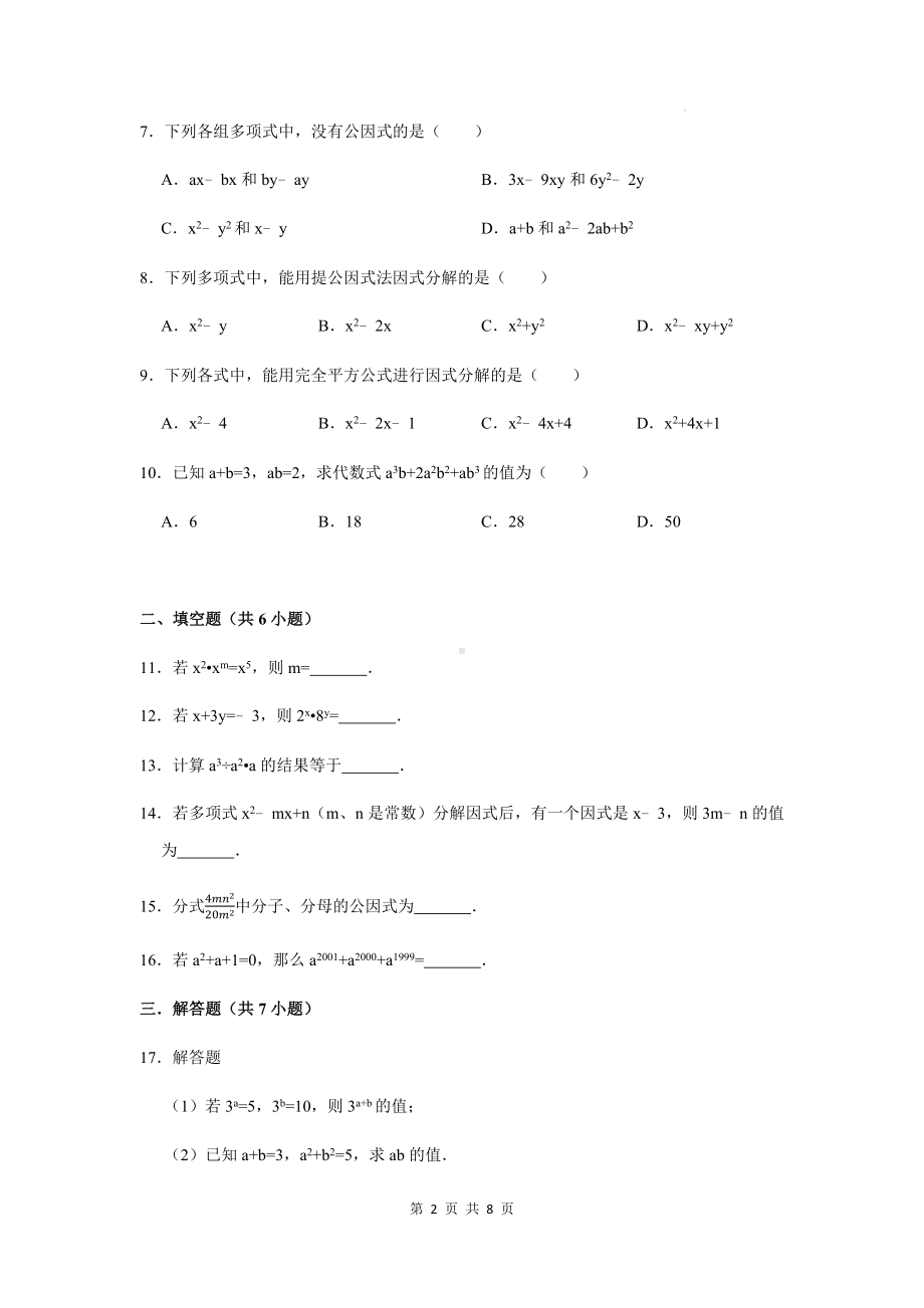 人教版八年级上册数学第14章《整式的乘法与因式分解》单元检测试卷（Word版含答案）.docx_第2页