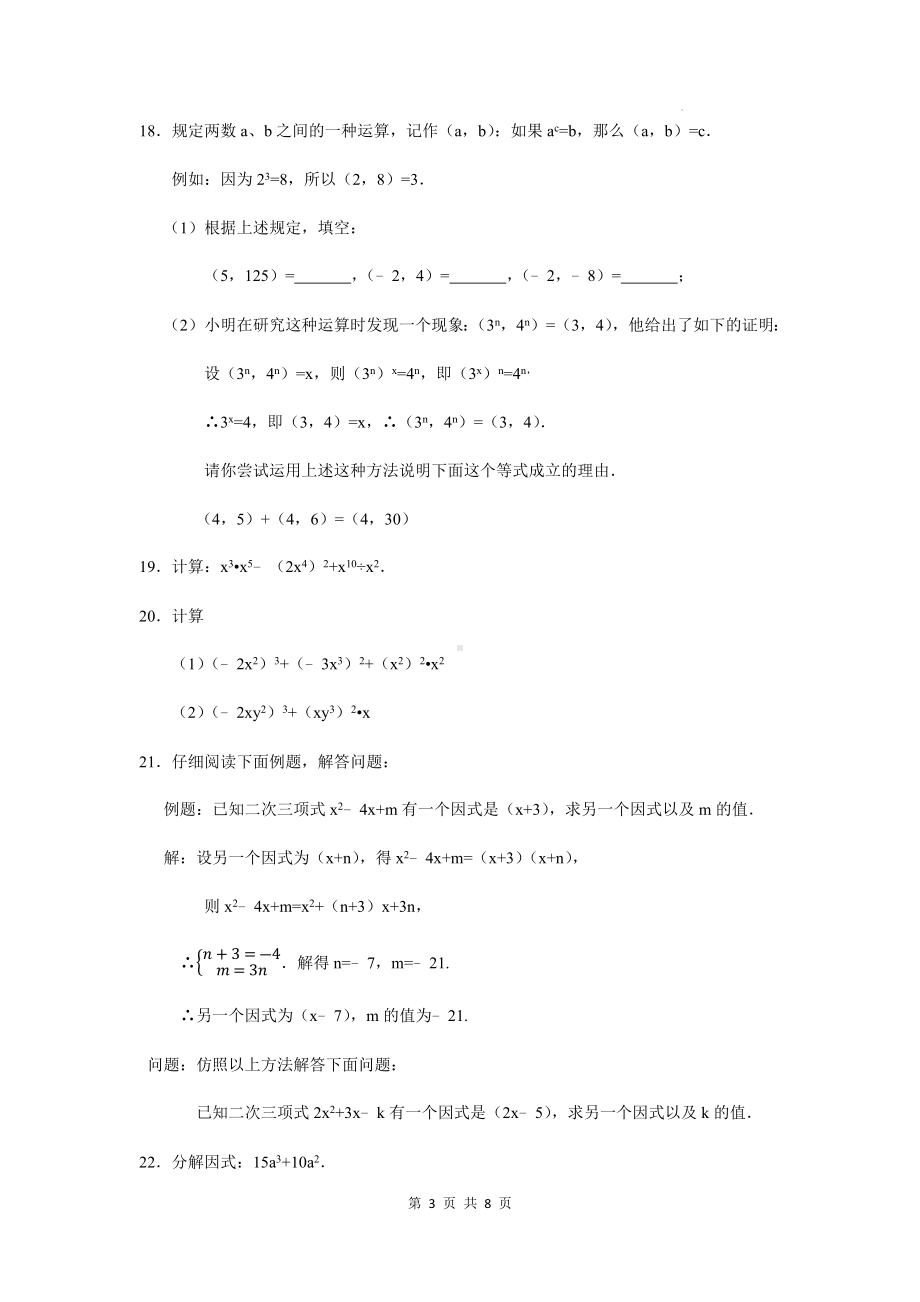 人教版八年级上册数学第14章《整式的乘法与因式分解》单元检测试卷（Word版含答案）.docx_第3页