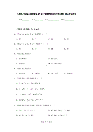 人教版八年级上册数学第14章《整式的乘法与因式分解》单元检测试卷（Word版含答案）.docx