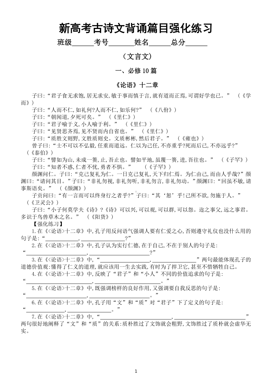 高中语文新高考古诗文背诵篇目强化训练（文言文20篇附参考答案）.docx_第1页