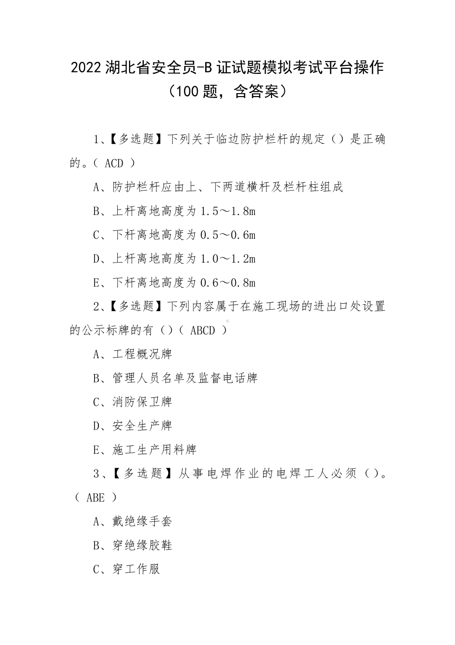 2022湖北省安全员-B证试题模拟考试平台操作（100题含答案）.docx_第1页