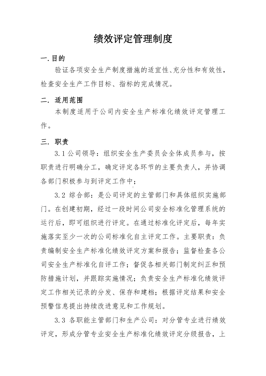 企业绩效评定管理制度参考模板范本.doc_第1页