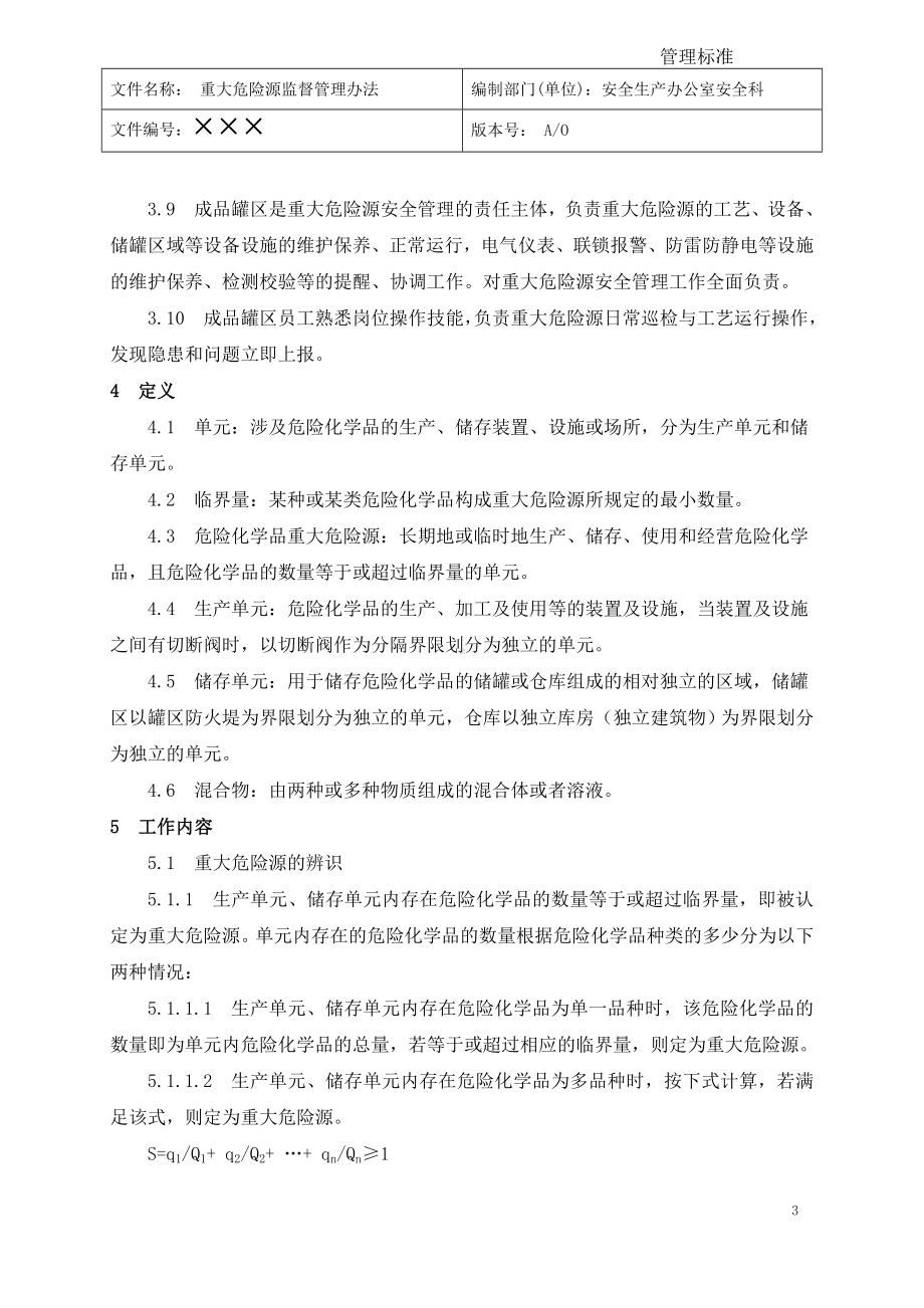 企业重大危险源监督管理办法参考模板范本.doc_第3页